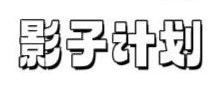影子计划：我的独家项目，正规、稳定、不封号、可持续